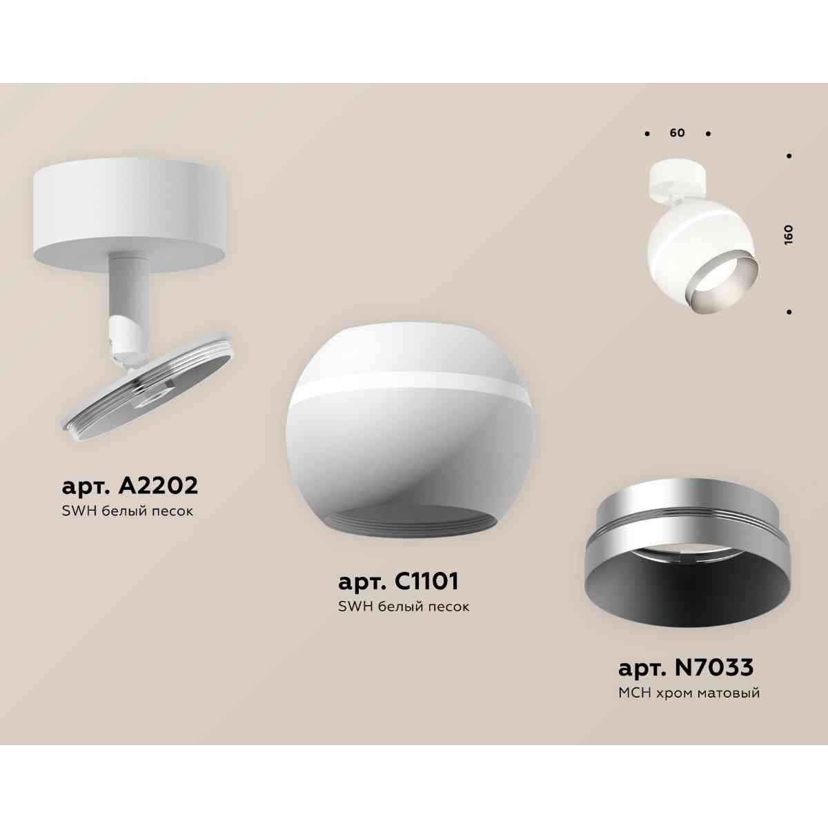 фото комплект накладного светильника ambrella light techno spot xm1101003 swh/mch белый песок/хром матовый (a2202, c1101, n7033) | 220svet.ru