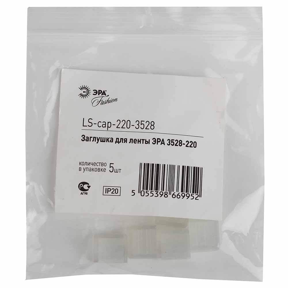 фото набор заглушек эра для ленты 3528-220 ls-cap-220-3528 б0004973 | 220svet.ru
