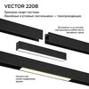 Миниатюра фото трековый смарт-светильник со сменой цв.температуры novotech vector 359939 черный | 220svet.ru