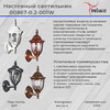Миниатюра фото уличный настенный фонарь reluce 1383801 | 220svet.ru